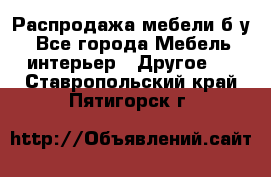 Распродажа мебели б/у - Все города Мебель, интерьер » Другое   . Ставропольский край,Пятигорск г.